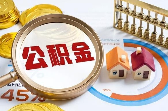曹县怎样算自己公积金能贷多少钱（曹县怎样算自己公积金能贷多少钱成都）