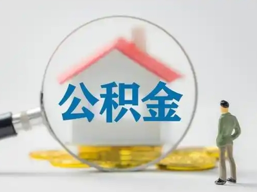 曹县有房无贷款怎么提取公积金（曹县已经有房了想取公积金）